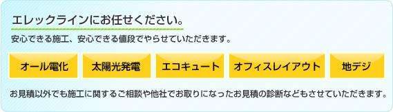 オフィス設備はエレックラインへお任せください！