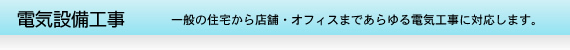 電気設備工事
